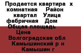 Продается квартира 2х комнатная  › Район ­ 8 квартал › Улица ­ фабричная › Дом ­ 40 › Общая площадь ­ 44 › Цена ­ 11 500 000 - Волгоградская обл., Камышинский р-н, Камышин г. Недвижимость » Квартиры продажа   